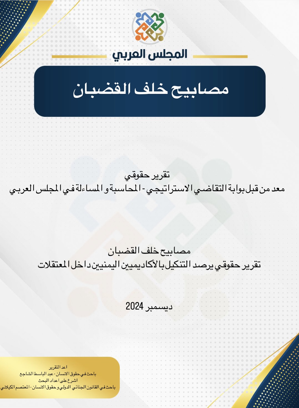 "مصابيح خلف القضبان".. تقرير حقوقي يوثق استهداف الأكاديميين والمعلمين في اليمن