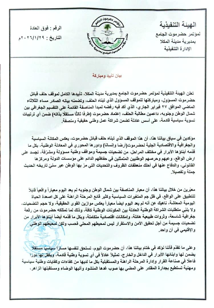 مؤتمر حضرموت الجامع يعلن تأييده لموقف الحلف باعتماد حضرموت كطرف ثالث