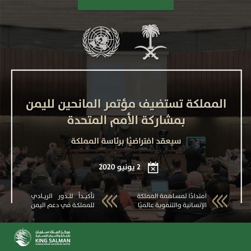 السعودية تنظم مؤتمر المانحين لليمن 2020م افتراضياً.. الثلاثاء