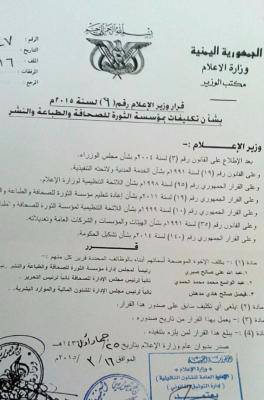 تعيينات جديدة في قيادة مؤسسة الثورة للصحافة والطباعة والنشر (وثيقة)