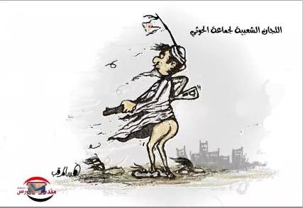 كاريكاتير اللجان الشعبية بعد وصول هادي إلى عدن