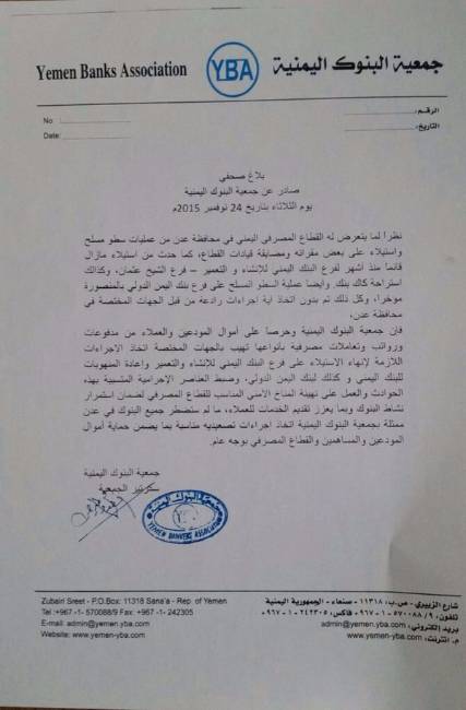 البنوك اليمنية بعدن تهدد بالتوقف بعد تزايد حالات السطو والاستيلاء على فروعها (بلاغ صحفي)