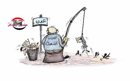 كاريكاتير: شباب عدن يصطادون مليشيا الحوثي على سواحل عدن
