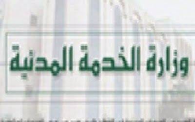 الخدمة المدنية تحدد موعد بدء اجازة عيد الفطر