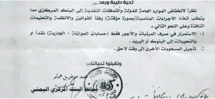 ماهو السر وراء توجيه  محافظ البنك المركزي بصرف المرتبات فقط ووقف كافة المسحوبات الأخرى؟ 