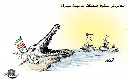 كاريكاتير.. الحوثي يستقبل المعونات الخارجية لليمن