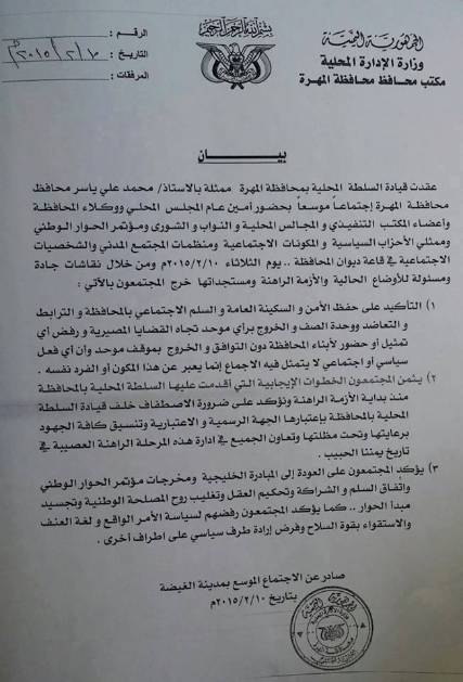 محافظة المهرة ترفض الاعلان الدستوري وتتمسك بالمبادرة الخليجية ومخرجات الحوار الوطني