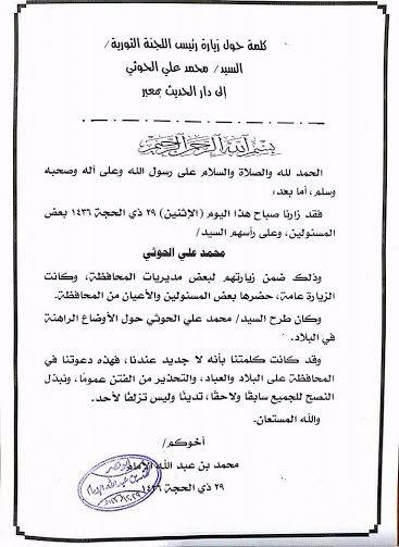 زيارة الحوثي لـ"دار الحديث" بمعبر تثير جدلاً واسعاً و"الإمام" يوضح طبيعتها والهدف منها (وثيقة)