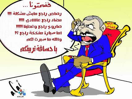 عفاش صارخاً.. سيارة مفخخة راجع والله ما سبرت .. كاريكاتير !
