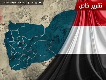 هل تلتئم جراح اليمنيين بعد الشرخ الذي لحق بنسيجهم الاجتماعي؟