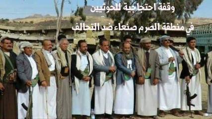 شاهد بالصور ..الحوثيون ينفذون وقفة احتجاجية ضد التحالف على ركام منزل قاموا بتفجيره في 2014