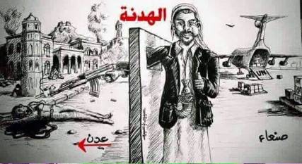كاريكاتير ... الهدنة في صنعاء والقتل في عدن وتعز !