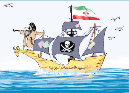 حقيقة  سفن المساعدات الإيرانية (كاريكاتير)
