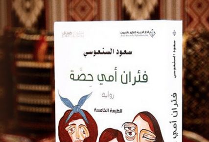 الطائفية في الأدب: 3 روايات عربية تطرقت لموضوع الفتنة الطائفية بين السنة والشيعة