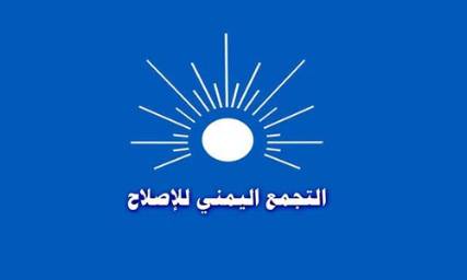 الاصلاح يصدر بيان جديد يرحب فيه بدعوة انعقاد جلسات الحوار بالرياض