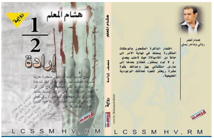 الروائي والشاعر اليمني د/هشام المعلم  يختبر الأساطير اليمنية في روايته الجديدة "نصف إرادة"