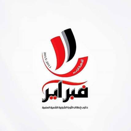 بيان شباب الثورة السلمية في الذكرى الرابعة لثورة 11 فبراير 