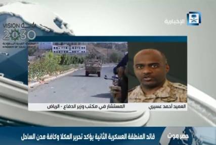 العميد أحمد عسيري: العمليات العسكرية الكبرى ضد تنظيم القاعدة في اليمن شارفت على الانتهاء