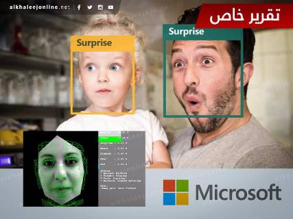 برنامج من مايكروسوفت يكشف مشاعرك من صورة وجهك !
