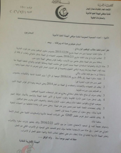 إضراب جزئي فى الهيئة العليا للادوية احتجاجا على تدخل المليشيا في اعمالها(بيان)