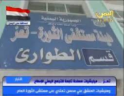 كبرى مستشفيات تعز في مرمى المليشيات وقوات صالح
