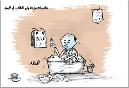 كاريكاتير ... تعامل المجتمع الدولي مع الإنقلاب في اليمن 