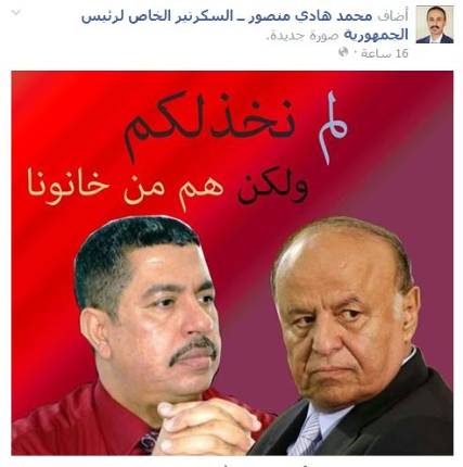 سكرتير هادي ينشر بوست مثير للجدل يتكلم عن خيانة هادي وبحاح