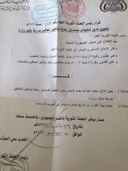 الحوثيون يعينون "هاشميا" مديرا تنفيذيا لصندوق رعاية وتأهيل المعاقين بدرجة وكيل وزارة (وثيقة)