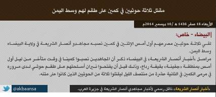 تنظيم أنصار الشريعة يتبنى قتل ثلاثة حوثيين في كمين على طقم بقيفة رداع