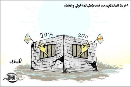 كاريكاتير .. المعتقلين 2011 .. 2015.. في سجون صالح والحوثي