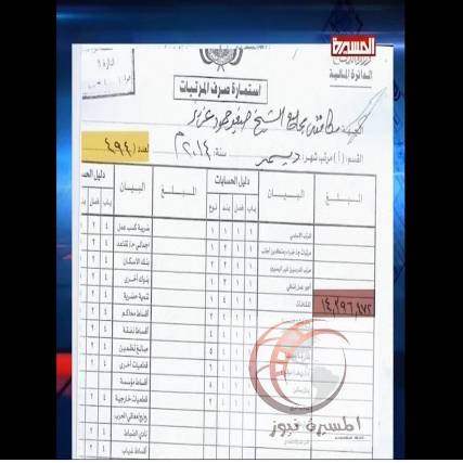 الحوثيون ينشرون وثائق قالوا أنها تثبت استمرار وزارة الدفاع في صرف اعتمادات مالية لعدد من شيوخ القبائل