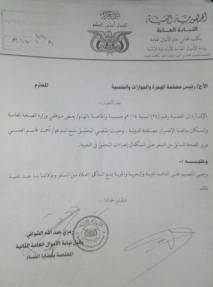 نيابة الأموال العامة المختصة بشئون الفساد توجه مصلحة الهجرة والجوازات بمنع وزير الصحة السابق من السفر ( وثيقة )   