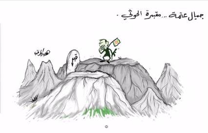 "عتمة" مقبرة الحوثيين