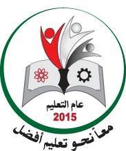 وزارة التربية توجه بقبول الطلبة النازحين في أماكن نزوحهم وتضع تسهيلات جديدة لطلبة أمانة العاصمة