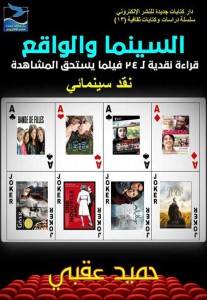  صدور كتاب”السينما والواقع? للناقد اليمني حميد عقبي