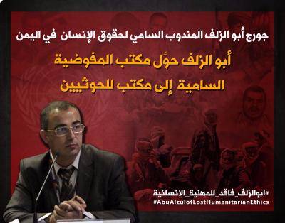 مصداقية مفوض الأمم المتحدة بصنعاء على المحك