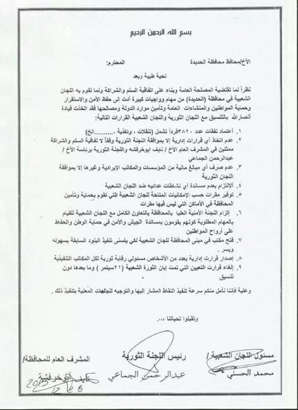 (وثيقة) الحوثيين يطالبون بمنع إصدار اي قرارات من قبل محافظ الحديدة قبل موافقة ممثل اللجان الشعبية