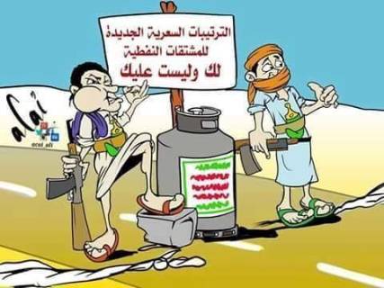 اليمنيون يسخرون من الحوثيين: بدايتهم ونهايتهم جرعة