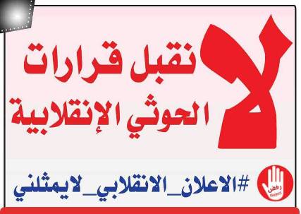 حركة رفض تدعو كافة أبناء الشعب اليمني للخروج اليوم في مظاهرات ضد الانقلاب