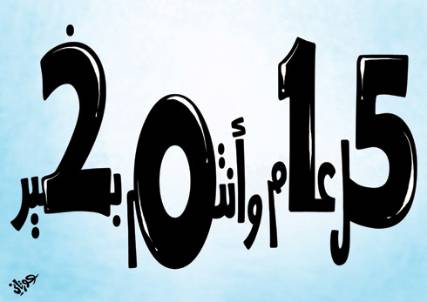 عام 2015 كل عام وانتم بخير 