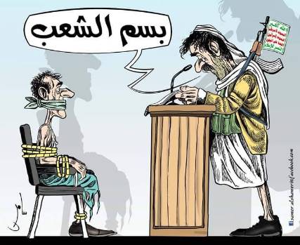 بالكاريكاتير: الحوثي يلقي خطاب والشعب المعتقل يستمع