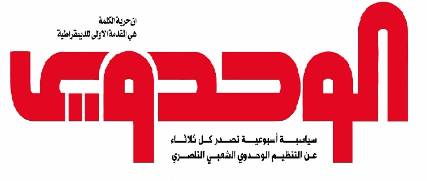 مليشيات الحوثي تصادر العدد الأسبوعي لصحيفة الوحدوي.. والأخيرة تندد وتعتبر ذلك استهدافا للصحافة