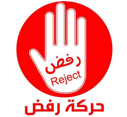 حركة رفض في البيضاء تنتخب قيادة لها (أسماء)