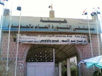 نفاذ الأدوية والمحاليل بمستشفى الثورة بالحديدة ينذر بكارثة صحية وشيكة