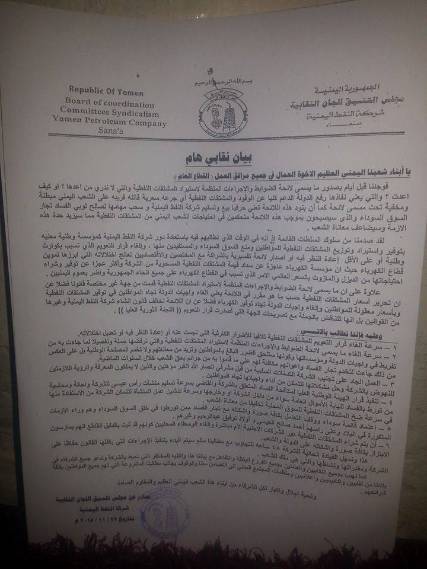 تحذيرات من جرعة سعرية قاتلة تلوح في الأوفق ومجلس نقابات شركة النفط يطالب بإلغاء قرار التعويم الحوثي (نص البيان)