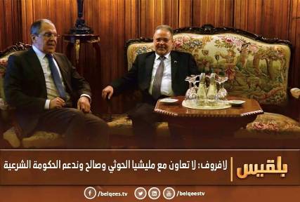 لافروف: روسيا تدعم الشرعية في اليمن