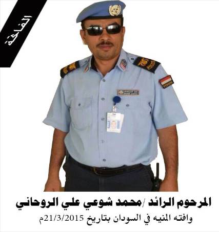 وفاة ضابط يمني يعمل ضمن قوات حفظ السلام الدولية في السودان 
