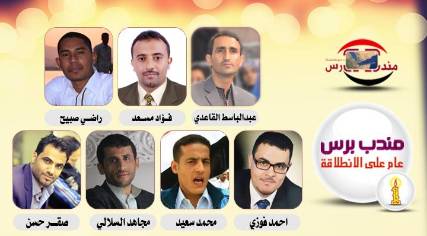 في عامه الأول..مندب برس في أعين الصحفيين اليمنيين