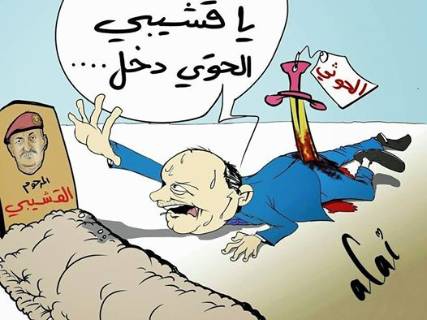 كاريكاتير لعنة الغدر بالقشيبي تلاحق هادي