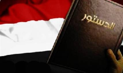 إطلع على مسودة دستور الجمهورية اليمنية الإتحادية "الموقع الإلكتروني"